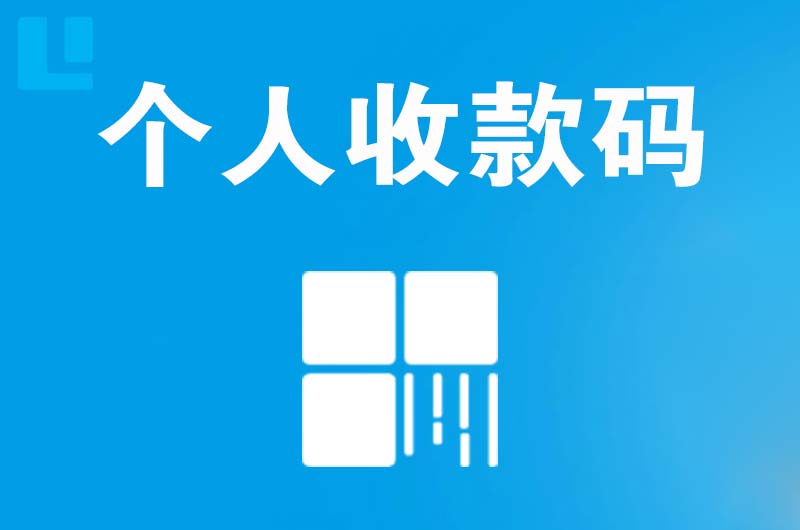 孝昌拉卡拉个人收款码