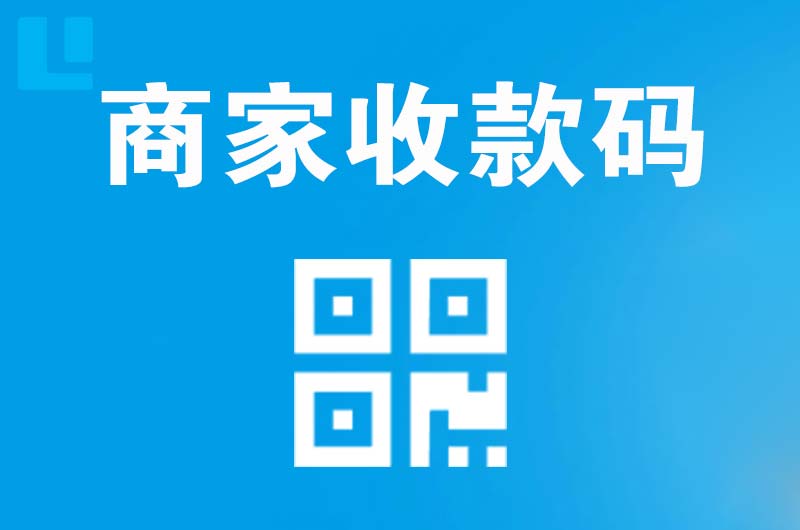 孝昌拉卡拉商家收款码