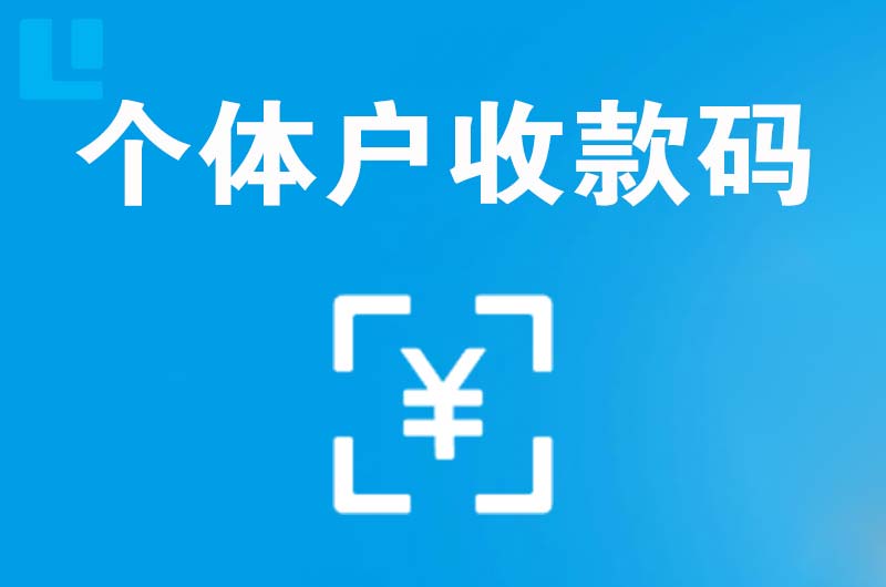 孝昌拉卡拉个体户收款码