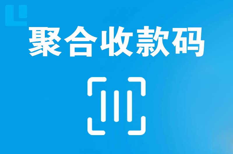 孝昌拉卡拉聚合收款码